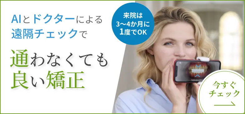 通わなくても良い矯正