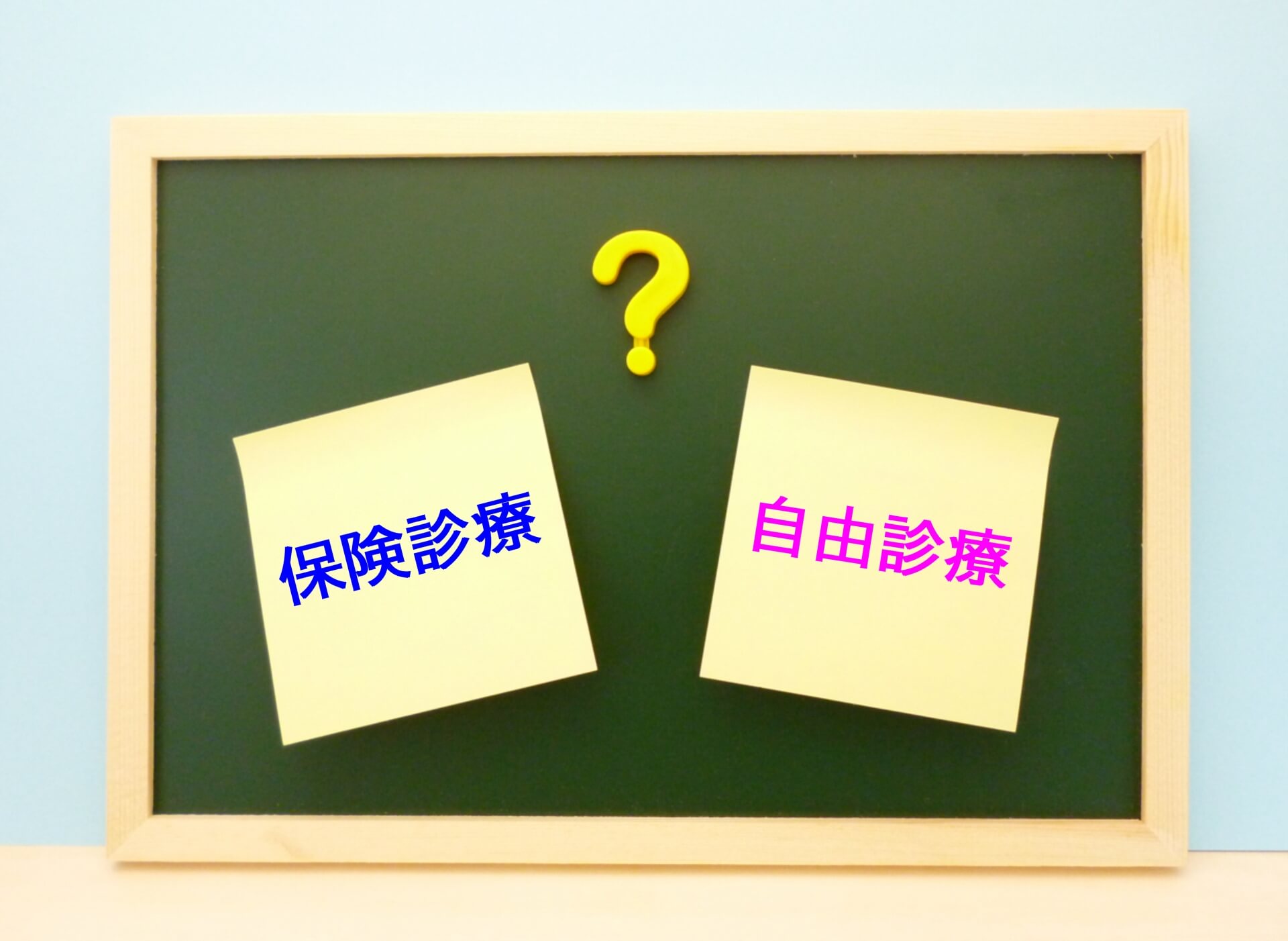 ホワイトニングで保険診療と自由診療の選択に迷う場面を表すイメージ