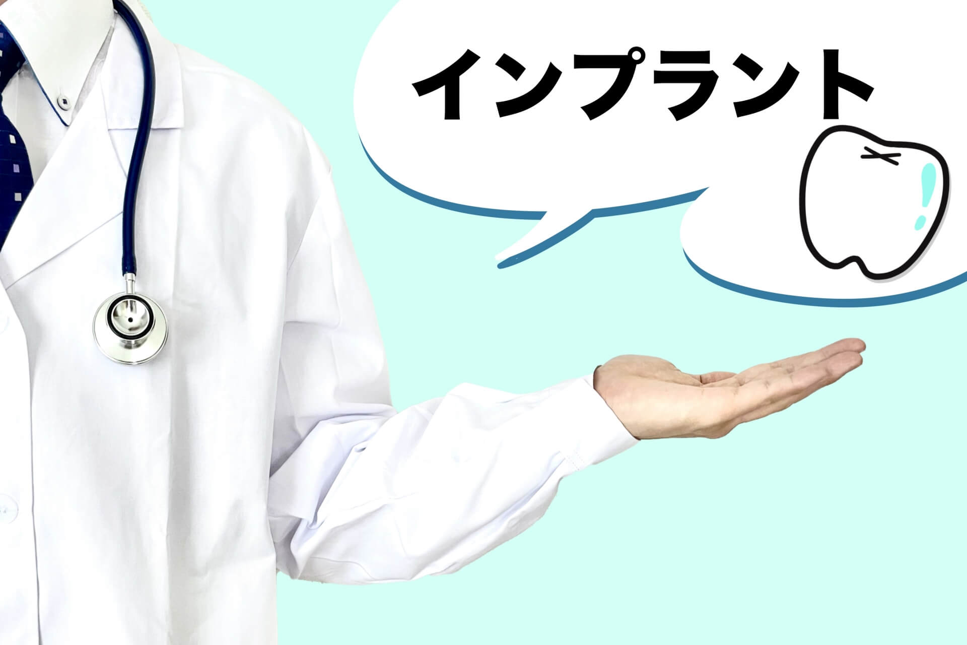 医師がインプラント治療について説明する吹き出しを提示しているインフォグラフィック