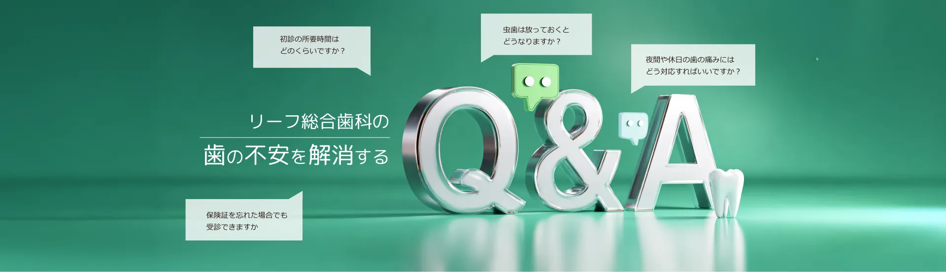 リーフ総合歯科の歯の不安を解消するQ&A