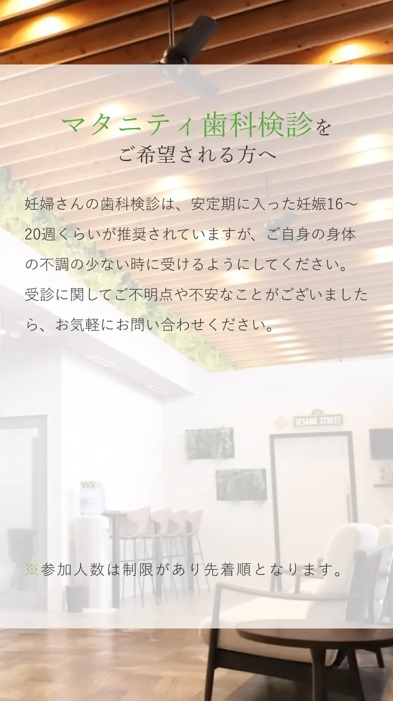 マタニティ歯科健診の日程や開催場所等について