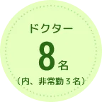 ドクター8名