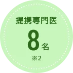 提携専門医