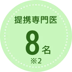 提携専門医