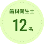 歯科衛生士