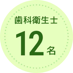 歯科衛生士