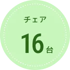 チェア
