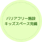 バリアフリー施設・キッズスペース完備