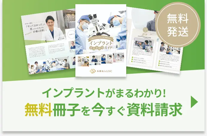 インプラントがまるわかり無料冊子を今すぐ資料請求