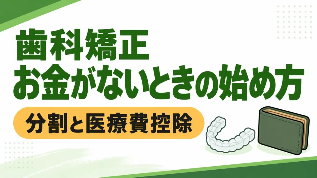 歯科矯正のお金がないときの始め方を整理した記事のサムネイル