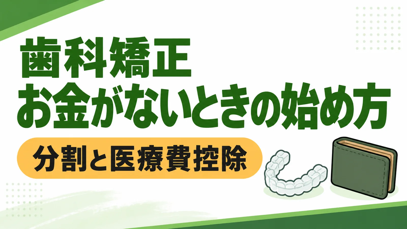 歯科矯正のお金がないときの始め方を整理した記事のサムネイル